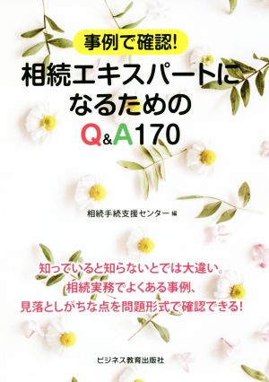 事例で確認！相続エキスパートになるためのQ&A170