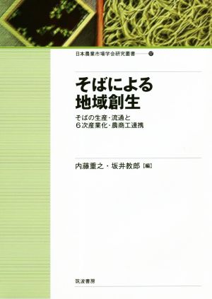 そばによる地域創生 そばの生産・流通と6次産業化・農商工連携 日本農業市場学会研究叢書17