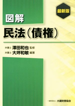 図解 民法(債権) 最新版