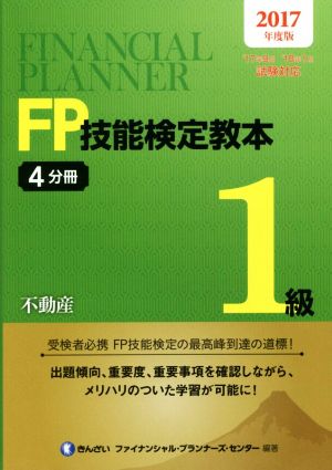 FP技能検定教本1級 2017年度版(4分冊) 不動産