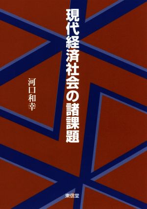 現代経済社会の諸課題