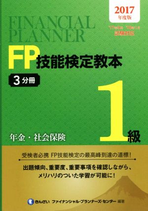 FP技能検定教本1級 2017年度版(3分冊) 年金・社会保険