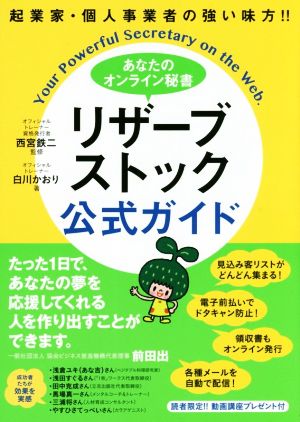 あなたのオンライン秘書 リザーブストック公式ガイド 起業家・個人事業者の強い味方!!