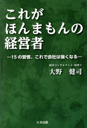 これがほんまもんの経営者 15の習慣、これで社会は強くなる