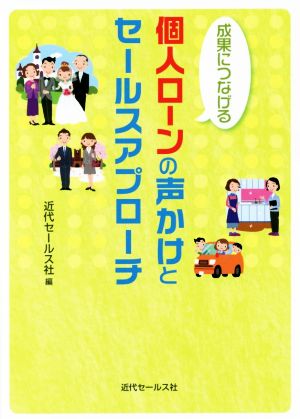 成果につなげる個人ローンの声かけとセールスアプローチ