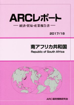 ARCレポート 南アフリカ共和国(2017/18) 経済・貿易・産業報告書