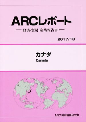 ARCレポート カナダ(2017/18) 経済・貿易・産業報告書