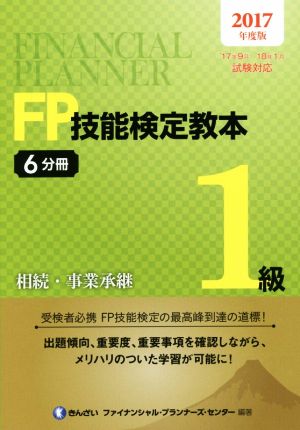 FP技能検定教本1級 2017年度版(6分冊) 相続・事業承継