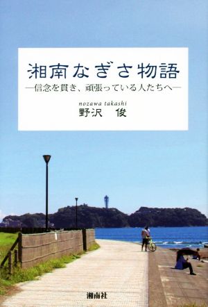 湘南なぎさ物語 信念を貫き、頑張っている人たちへ