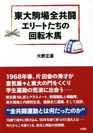 東大駒場全共闘エリートたちの回転木馬