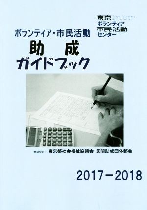 ボランティア・市民活動助成ガイドブック(2017-2018)