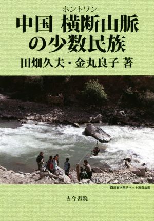 中国横断山脈の少数民族