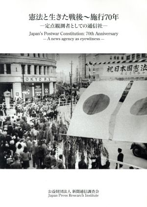 憲法と生きた戦後～施行70年 定点観測者としての通信社