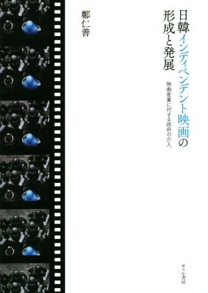 日韓インディペンデント映画の形成と発展 映画産業に対する政府の介入