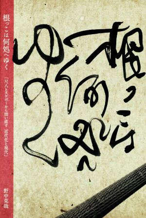 根っこは何処へゆく 尺八とスケボーから問い直す近代化と現代