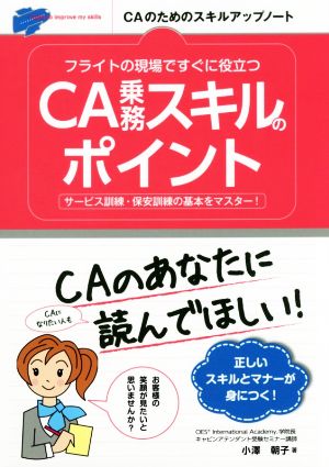 フライトの現場ですぐに役立つCA乗務スキルのポイント サービス訓練・保安訓練の基本をマスター！