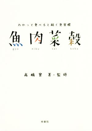 魚肉菜穀 わかって食べると続く食習慣