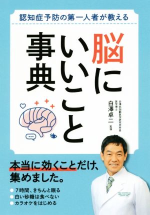 脳にいいこと事典 認知症予防の第一人者が教える