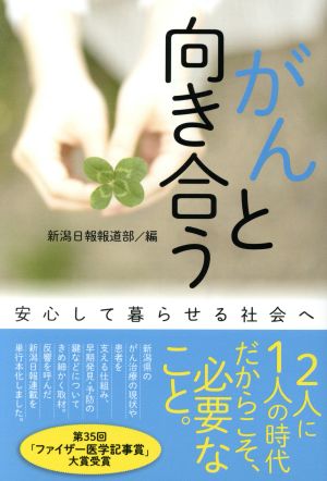 がんと向き合う 安心して暮らせる社会へ