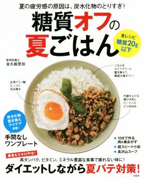 糖質オフの夏ごはん 全レシピ糖質20g以下