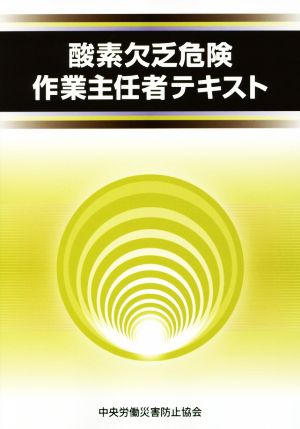 酸素欠乏危険作業主任者テキスト 第3版