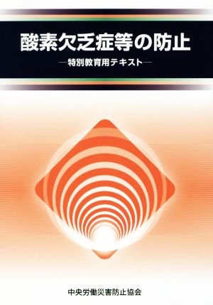 酸素欠乏症等の防止 第3版 特別教育用テキスト