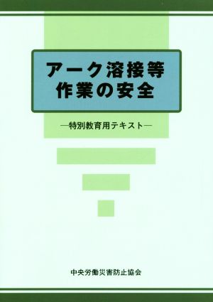 アーク溶接等作業の安全 第5版 特別教育用テキスト