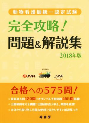 完全攻略！問題&解説集 動物看護師統一認定試験(2018年版)