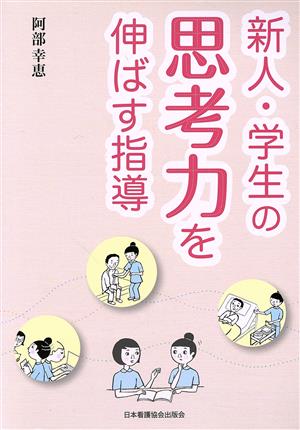 新人・学生の思考力を伸ばす指導