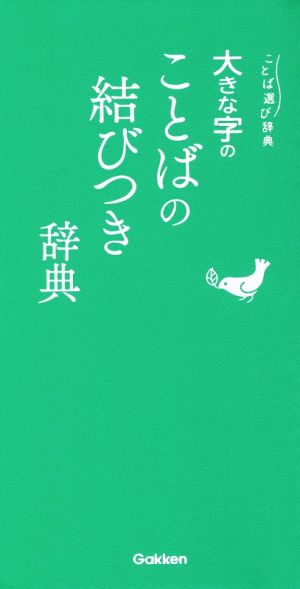 大きな字のことばの結びつき辞典 ことば選び辞典