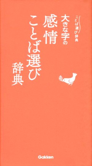 大きな字の感情ことば選び辞典ことば選び辞典