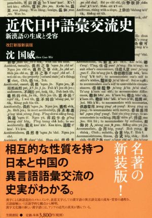 近代日中語彙交流史 改訂新版新装版 新漢語の生成と受容