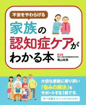 不安をやわらげる家族の認知症ケアがわかる本