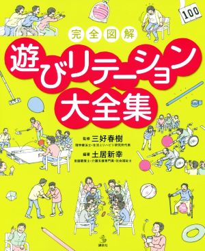 完全図解遊びリテーション大全集 介護ライブラリー