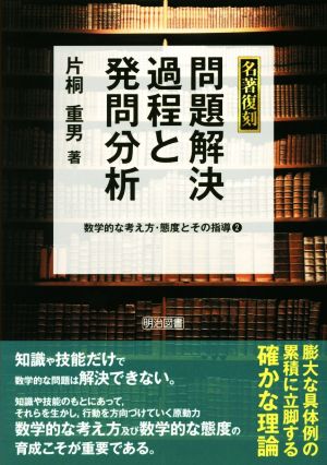 問題解決過程と発問分析 名著復刻 数学的な考え方・態度とその指導 2