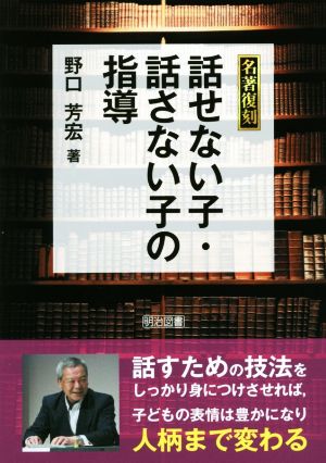 話せない子・話さない子の指導 名著復刻