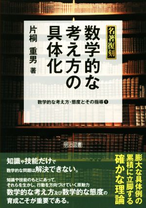 数学的な考え方の具体化 名著復刻 数学的な考え方・態度とその指導 1