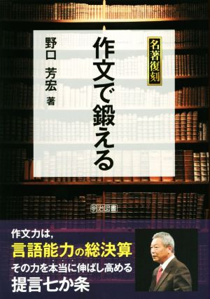 作文で鍛える 名著復刻