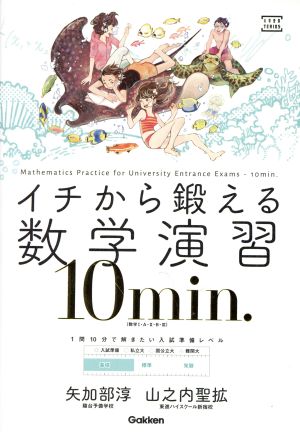 イチから鍛える数学演習 10min. 数学Ⅰ・A・Ⅱ・B・Ⅲ 大学受験TERIOS