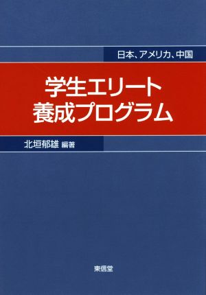 学生エリート養成プログラム 日本、アメリカ、中国