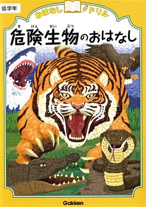 危険生物のおはなし 低学年おはなしドリル