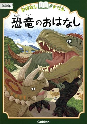 恐竜のおはなし 低学年 おはなしドリル