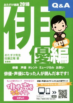 おたすけ進路 俳優編 改訂版(2018) 俳優・声優になった人が読んだ本です。 おたすけ進路シリーズ