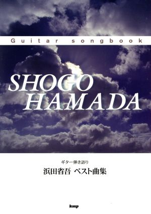 浜田省吾 ベスト曲集 ギター弾き語り Guitar songbook