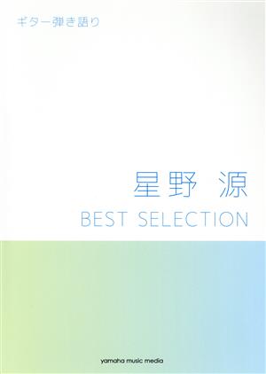 星野源 BEST SELECTION ギター弾き語り