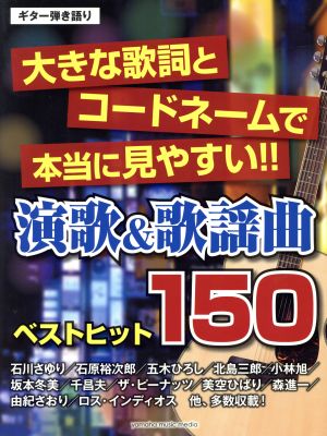 演歌&歌謡曲ベストヒット150 ギター弾き語り 大きな歌詞とコードネームで本当に見やすい!!