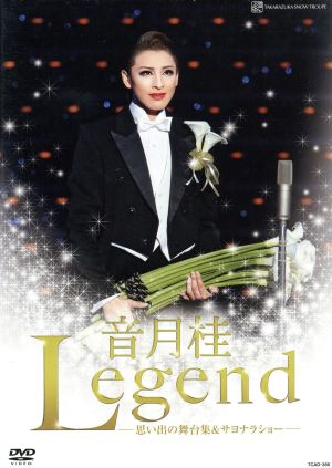 音月桂 退団記念DVD 「Legend」～思い出の舞台集&サヨナラショー～