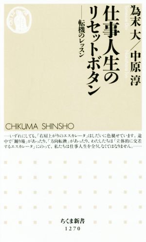 仕事人生のリセットボタン 転機のレッスン ちくま新書1270