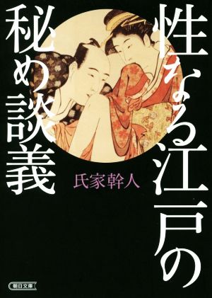 性なる江戸の秘め談義 朝日文庫