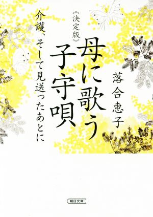 母に歌う子守唄 決定版 介護、そして見送ったあとに 朝日文庫